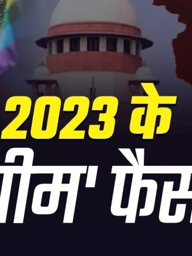 साल 2023 में सुप्रीम कोर्ट के सुप्रीम फैसले, समलैंगिक विवाह, धारा 370 से लेकर नोटवंदी तक ऐतिहासिक फैसले