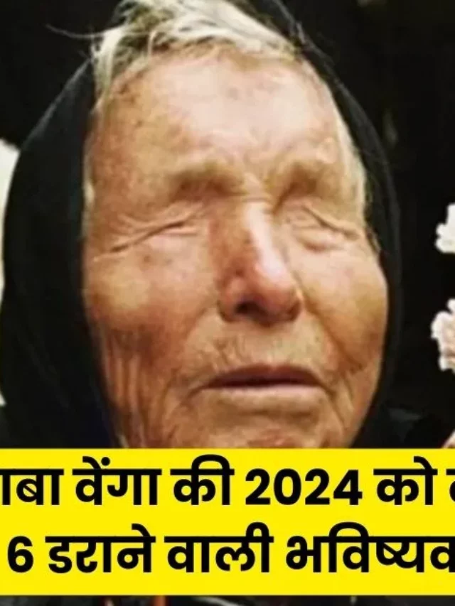 साल 2024 को लेकर बाबा बेंगा की 6 डराने वाली भविष्यवाणी