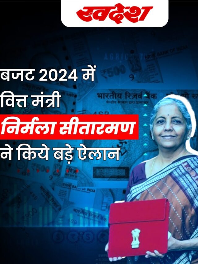 Budget 2024 में वित्त मंत्री निर्मला सीतारमण ने किये बड़े ऐलान