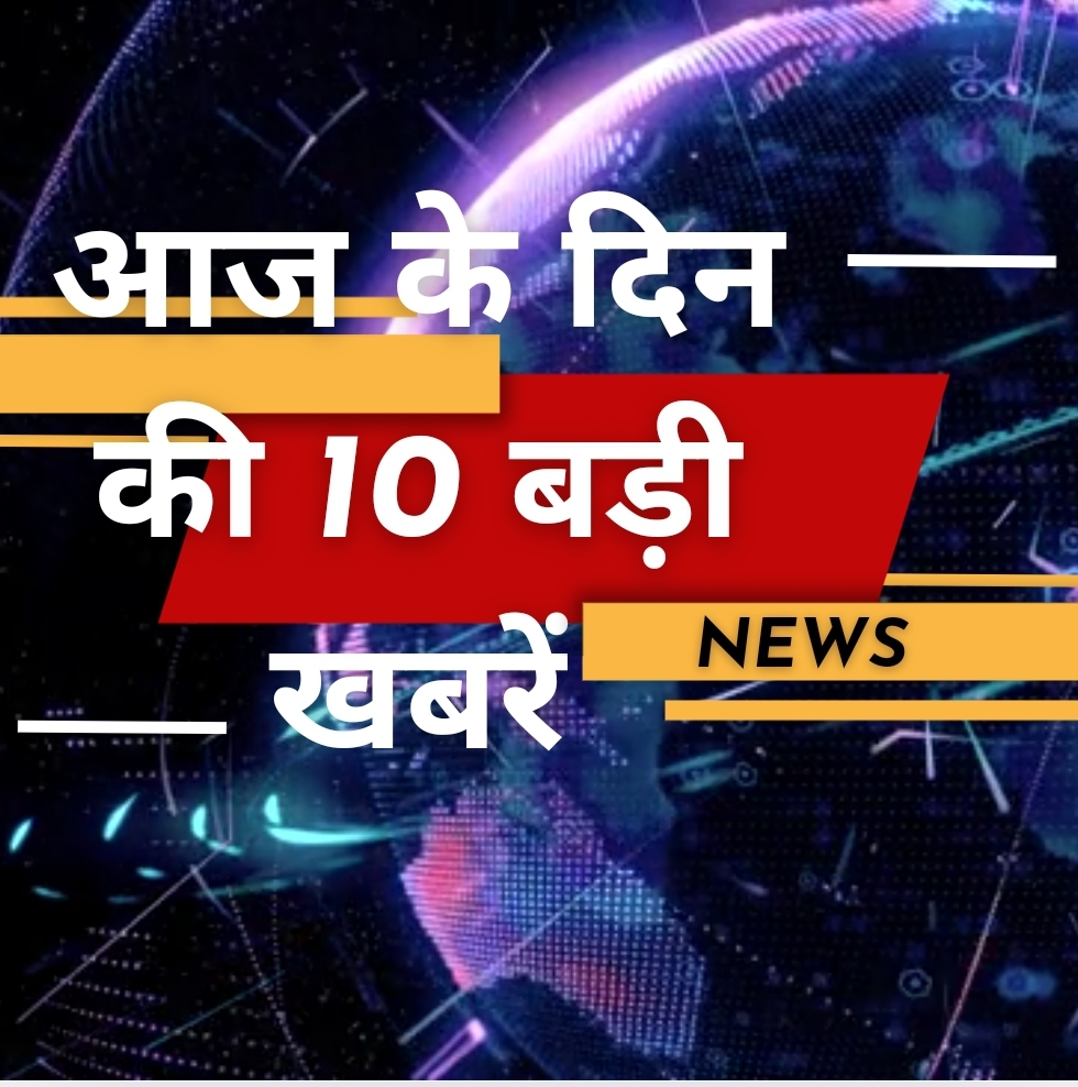 आज के दिन की 10 बड़ी खबरें (25 नवंबर 2024):