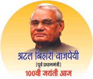 **अटल बिहारी वाजपेयी: 100वीं जयंती पर उनके जीवन और विरासत का विशेष स्मरण**