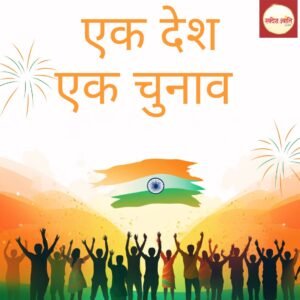केंद्र सरकार द्वारा 'एक देश-एक चुनाव' बिल की कैबिनेट से मंजूरी मिलने की खबर।
