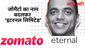 Zomato Changes Name to Eternal Limited: New Strategy for Business Growth