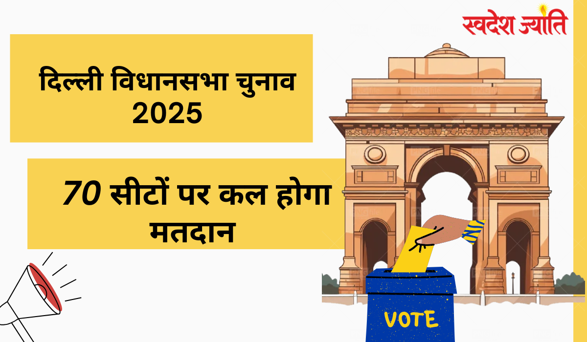 दिल्ली विधानसभा चुनाव 2025: सभी 70 सीटों पर कल होगा मतदान, राजनीतिक दलों के बीच कांटे की टक्कर